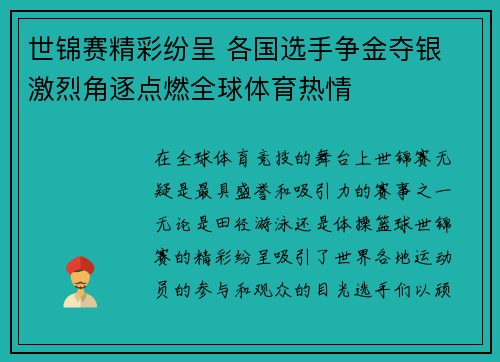 世锦赛精彩纷呈 各国选手争金夺银 激烈角逐点燃全球体育热情