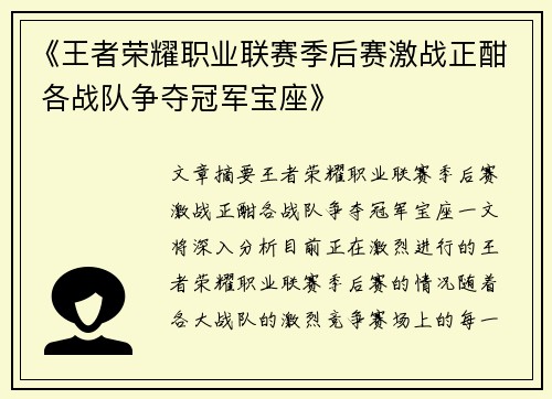 《王者荣耀职业联赛季后赛激战正酣 各战队争夺冠军宝座》