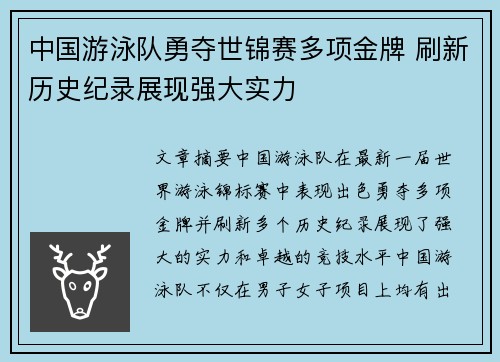 中国游泳队勇夺世锦赛多项金牌 刷新历史纪录展现强大实力