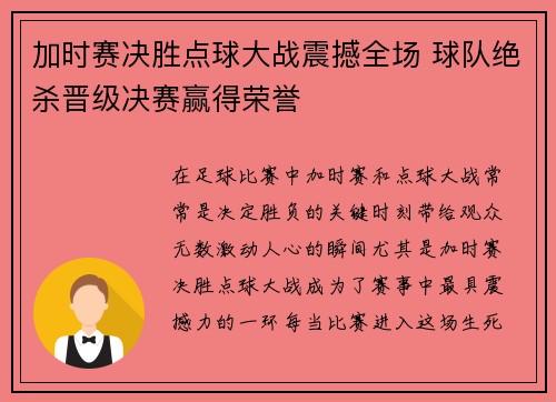 加时赛决胜点球大战震撼全场 球队绝杀晋级决赛赢得荣誉