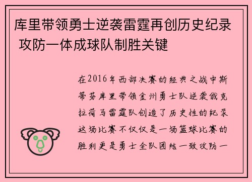 库里带领勇士逆袭雷霆再创历史纪录 攻防一体成球队制胜关键