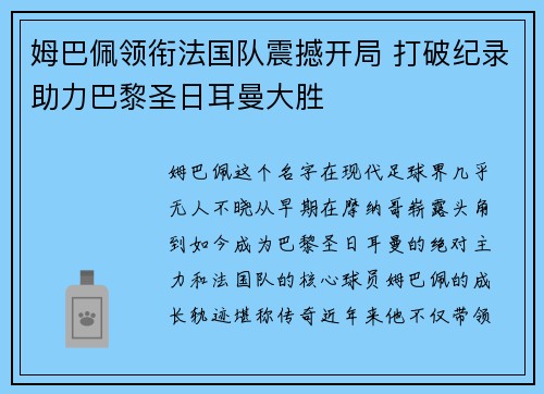 姆巴佩领衔法国队震撼开局 打破纪录助力巴黎圣日耳曼大胜