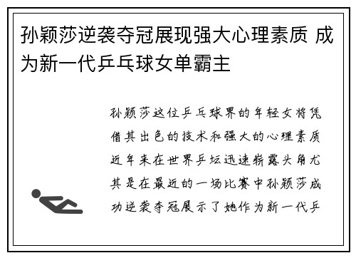 孙颖莎逆袭夺冠展现强大心理素质 成为新一代乒乓球女单霸主
