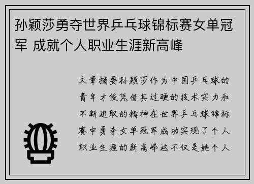 孙颖莎勇夺世界乒乓球锦标赛女单冠军 成就个人职业生涯新高峰