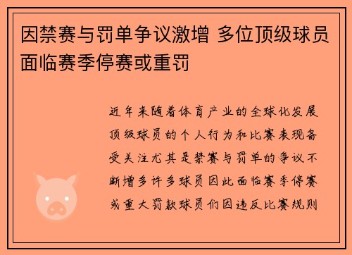 因禁赛与罚单争议激增 多位顶级球员面临赛季停赛或重罚