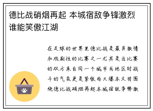 德比战硝烟再起 本城宿敌争锋激烈 谁能笑傲江湖