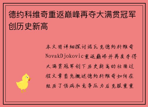 德约科维奇重返巅峰再夺大满贯冠军创历史新高
