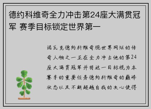德约科维奇全力冲击第24座大满贯冠军 赛季目标锁定世界第一