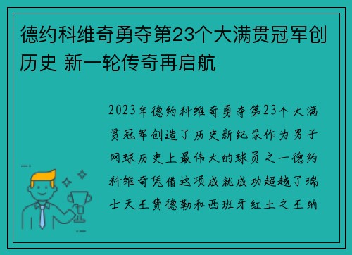 德约科维奇勇夺第23个大满贯冠军创历史 新一轮传奇再启航
