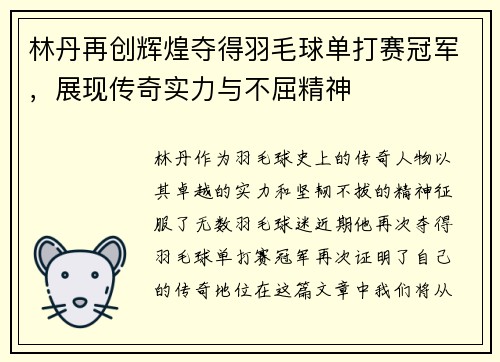 林丹再创辉煌夺得羽毛球单打赛冠军，展现传奇实力与不屈精神