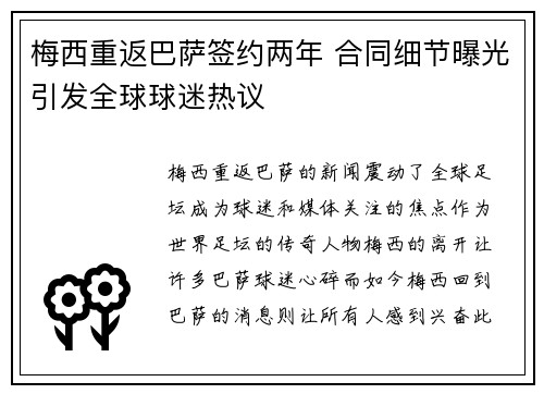 梅西重返巴萨签约两年 合同细节曝光引发全球球迷热议