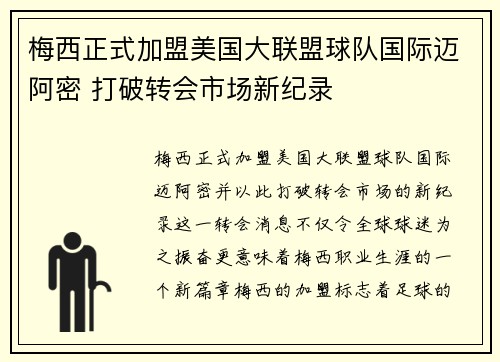 梅西正式加盟美国大联盟球队国际迈阿密 打破转会市场新纪录