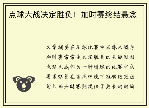点球大战决定胜负！加时赛终结悬念