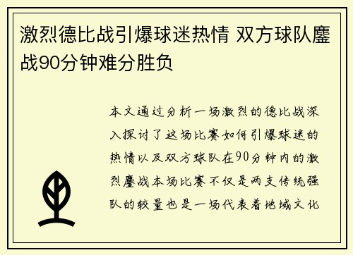 激烈德比战引爆球迷热情 双方球队鏖战90分钟难分胜负