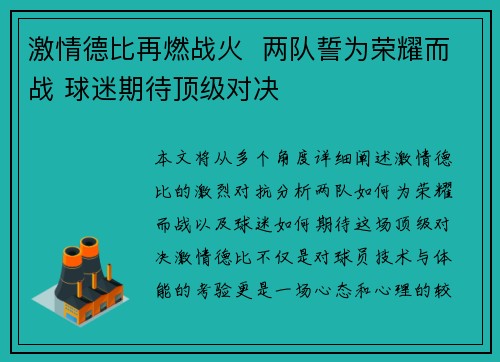 激情德比再燃战火  两队誓为荣耀而战 球迷期待顶级对决