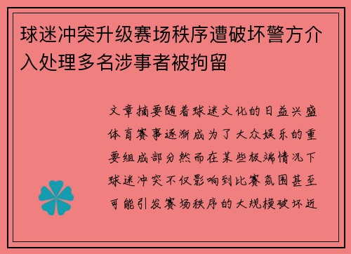 球迷冲突升级赛场秩序遭破坏警方介入处理多名涉事者被拘留