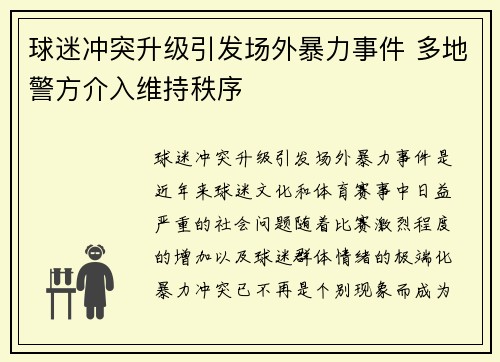 球迷冲突升级引发场外暴力事件 多地警方介入维持秩序