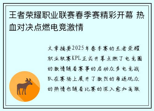 王者荣耀职业联赛春季赛精彩开幕 热血对决点燃电竞激情