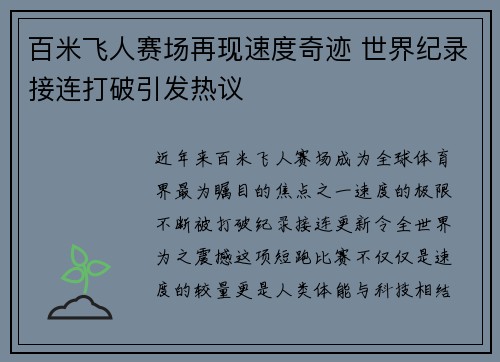 百米飞人赛场再现速度奇迹 世界纪录接连打破引发热议