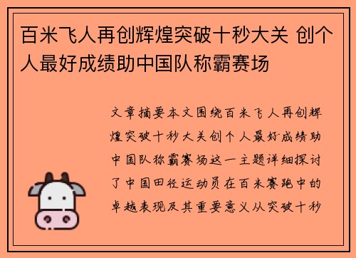 百米飞人再创辉煌突破十秒大关 创个人最好成绩助中国队称霸赛场