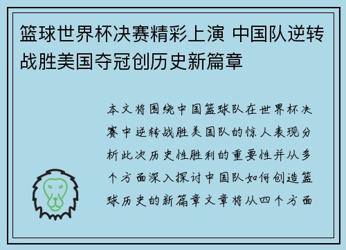 篮球世界杯决赛精彩上演 中国队逆转战胜美国夺冠创历史新篇章