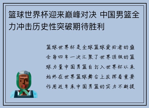 篮球世界杯迎来巅峰对决 中国男篮全力冲击历史性突破期待胜利
