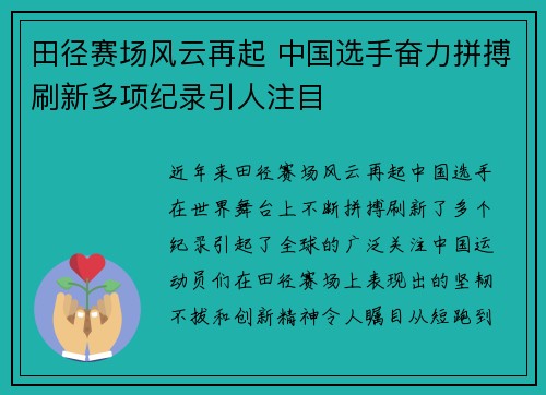 田径赛场风云再起 中国选手奋力拼搏刷新多项纪录引人注目