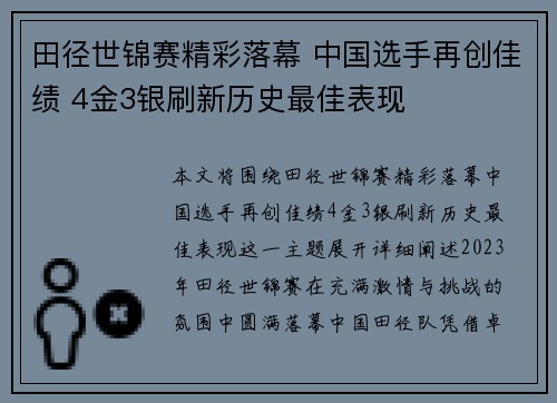 田径世锦赛精彩落幕 中国选手再创佳绩 4金3银刷新历史最佳表现