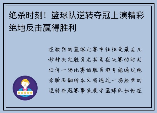 绝杀时刻！篮球队逆转夺冠上演精彩绝地反击赢得胜利