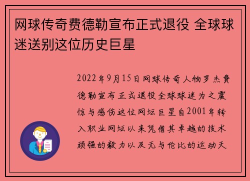 网球传奇费德勒宣布正式退役 全球球迷送别这位历史巨星