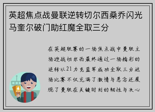 英超焦点战曼联逆转切尔西桑乔闪光马奎尔破门助红魔全取三分