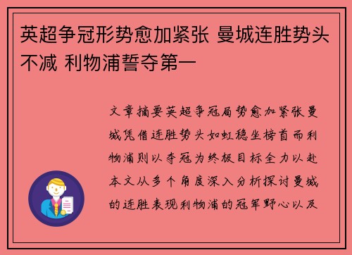 英超争冠形势愈加紧张 曼城连胜势头不减 利物浦誓夺第一