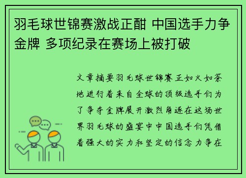 羽毛球世锦赛激战正酣 中国选手力争金牌 多项纪录在赛场上被打破
