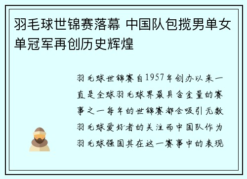 羽毛球世锦赛落幕 中国队包揽男单女单冠军再创历史辉煌