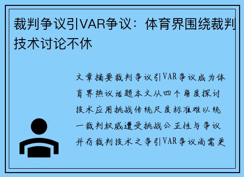 裁判争议引VAR争议：体育界围绕裁判技术讨论不休