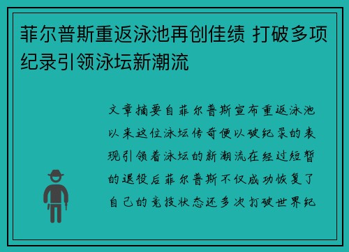 菲尔普斯重返泳池再创佳绩 打破多项纪录引领泳坛新潮流
