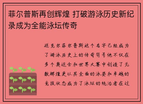 菲尔普斯再创辉煌 打破游泳历史新纪录成为全能泳坛传奇