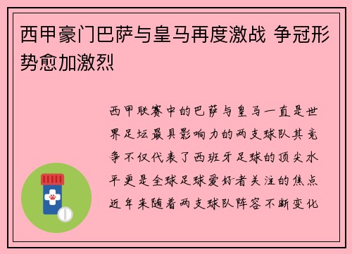 西甲豪门巴萨与皇马再度激战 争冠形势愈加激烈