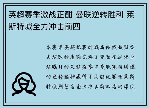 英超赛季激战正酣 曼联逆转胜利 莱斯特城全力冲击前四
