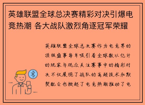 英雄联盟全球总决赛精彩对决引爆电竞热潮 各大战队激烈角逐冠军荣耀
