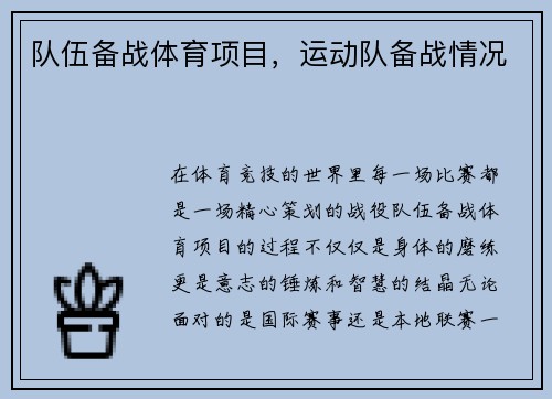 队伍备战体育项目，运动队备战情况