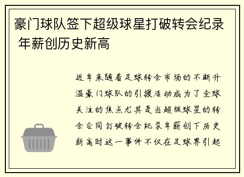 豪门球队签下超级球星打破转会纪录 年薪创历史新高