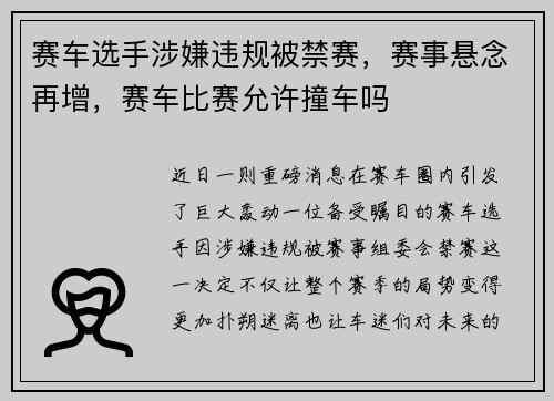 赛车选手涉嫌违规被禁赛，赛事悬念再增，赛车比赛允许撞车吗