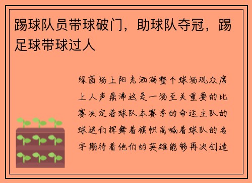踢球队员带球破门，助球队夺冠，踢足球带球过人