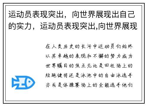 运动员表现突出，向世界展现出自己的实力，运动员表现突出,向世界展现出自己的实力英语