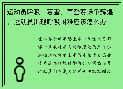 运动员呼吸一夏雪，再登赛场争辉煌，运动员出现呼吸困难应该怎么办