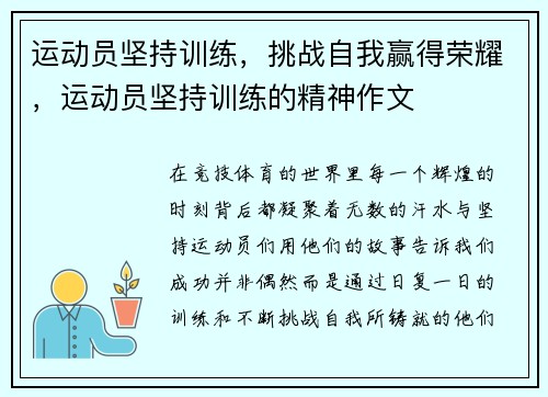 运动员坚持训练，挑战自我赢得荣耀，运动员坚持训练的精神作文