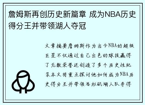 詹姆斯再创历史新篇章 成为NBA历史得分王并带领湖人夺冠