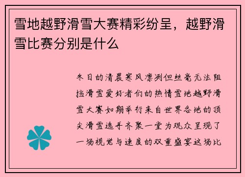 雪地越野滑雪大赛精彩纷呈，越野滑雪比赛分别是什么