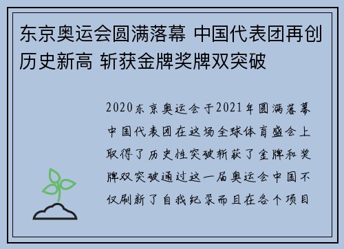 东京奥运会圆满落幕 中国代表团再创历史新高 斩获金牌奖牌双突破